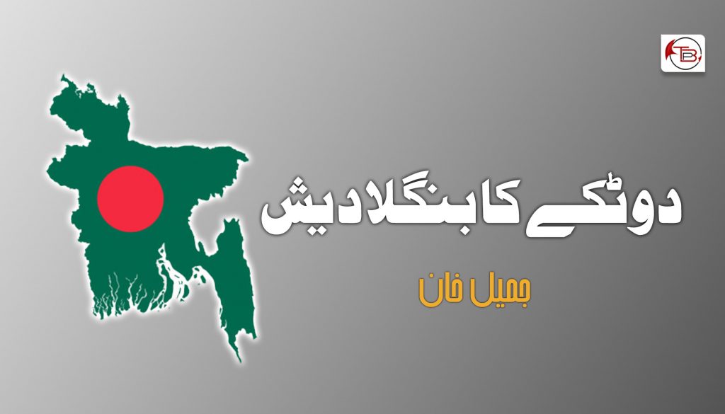 دو ٹکے کا بنگلادیش - جمیل خان | The Balochistan Post