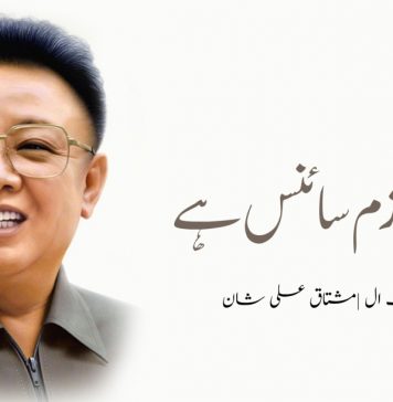 سوشل ازم سائنس ہے | آٹھواں حصہ – کم جونگ ال | مشتاق علی شان