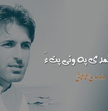 ھانی ءِ نمدی پہ وتی پت ءَ – داد بلوچ شاشانی