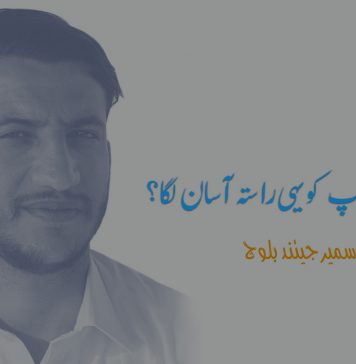 آہوگ گل آپ کو یہی راستہ آسان لگا؟ – سمیر جیئند بلوچ