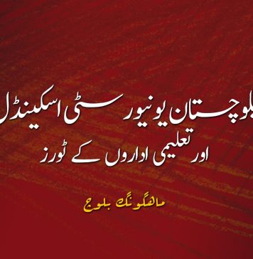 بلوچستان یونیورسٹی اسکینڈل اورتعلیمی اداروں کے ٹورز – ماھگونگ بلوچ
