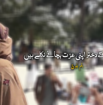 بلوچستان کے دختر اپنی عزت بچانے نکلے ہیں – الم بلوچ