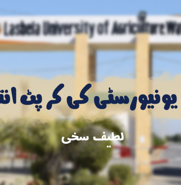 لسبیلہ یونیورسٹی کی کرپٹ انتظامیہ – لطیف سخی