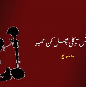 شھید یونُس توکلی پھل کن ھمبلو – اَسا بلوچ