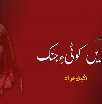 بندیں کوٹی ءِ جِنک (دوھمی بھر ) – اکیل مراد