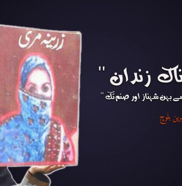 غضب ناک زندان – میرین بلوچ