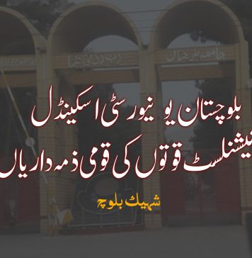 بلوچستان یونیورسٹی اسکینڈل اور نیشنلسٹ قوتوں کی قومی ذمہ داریاں – شہیک بلوچ