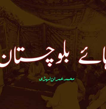 ہائے بلوچستان – محمد عمران لہڑی