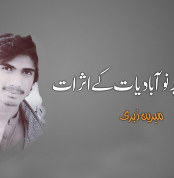 بلوچ طلباء پر نوآبادیات کے اثرات – میرین زہری