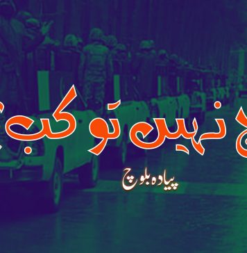 آج نہیں تو کب؟ – پیادہ بلوچ