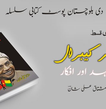 امیلکار کیبرال | جدوجہد اور افکار | آخری قسط – مشتاق علی شان