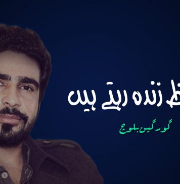 الفاظ زندہ رہتے ہیں – گورگین بلوچ