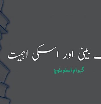 کتب بینی اور اسکی اہمیت – گہرام اسلم بلوچ