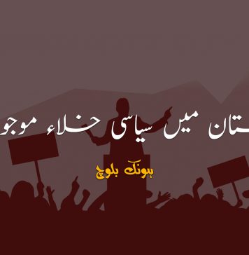 بلوچستان میں سیاسی خلاء موجود ہے – ہونک بلوچ