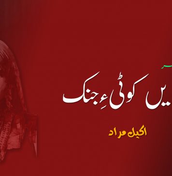 بندیں کوٹی ءِ جِنک (ھَشتُمی بھر) – اکیل مراد