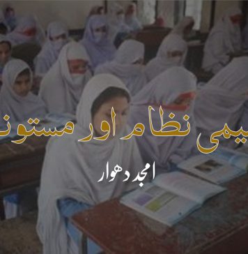 تعلیمی نظام اور مستونگ – امجد دھوار