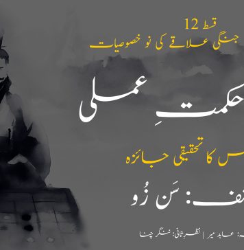 جنگی حکمتِ عملی | قسط 12 – جنگی علاقے کی 9 خصوصیات