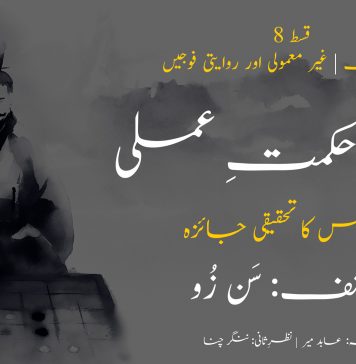 جنگی حکمتِ عملی | قسط 8 – غیر معمولی اور روایتی فوجیں