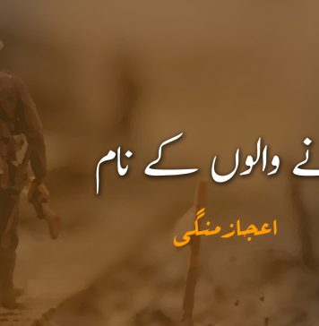 ہارنے والوں کے نام – اعجاز منگی