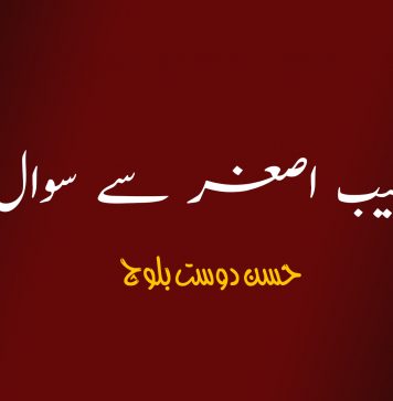 طبیب اصغر سے سوال؟ – حسن دوست بلوچ