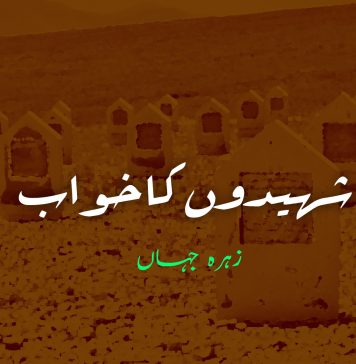 شہیدوں کا خواب – زہرہ جہاں