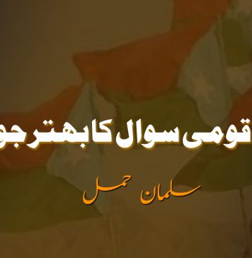 بلوچ قومی سوال کا بہتر جواب – سلمان حمل