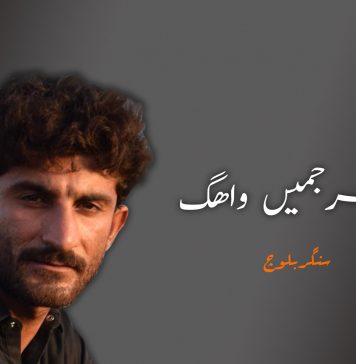 ناسرجمیں واھگ – سنگر بلوچ