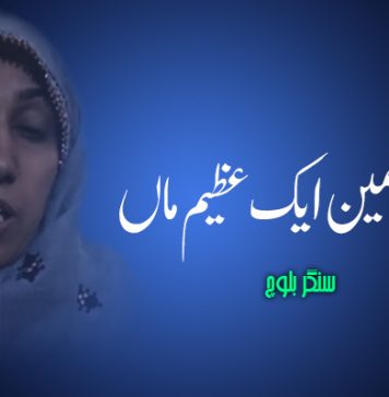 لمہ یاسمین ایک عظیم ماں – سنگر بلوچ