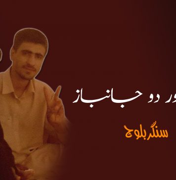 توتک اور دو جانباز – سنگر بلوچ