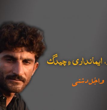 گوھرام، ایمانداری ءِ چیدگ – واجُل دشتی