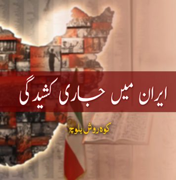 ایران میں جاری کشیدگی – کوہ روش بلوچ