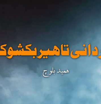 دردانی تاھیر بکشوک – ھمید بلوچ