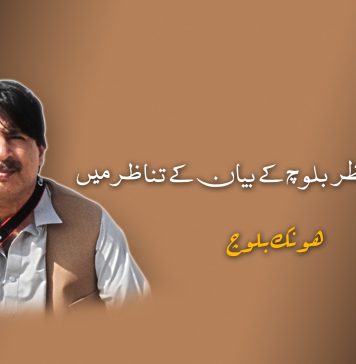 ڈاکٹر اللہ نظر بلوچ کے بیان کے تناظرمیں – ہونک بلوچ