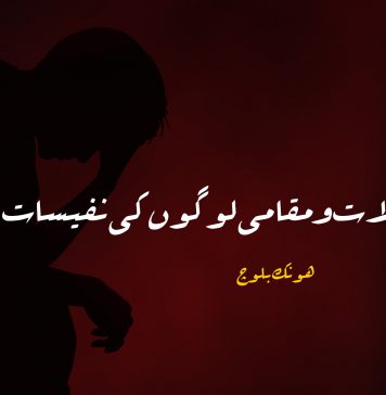 جنگی حالات و مقامی لوگوں کی نفیسات – ہونک بلوچ