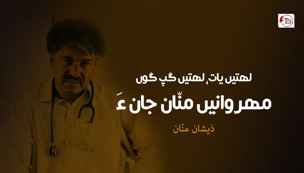 لھتیں یات، لھتیں گپ گوں مھروانیں منّان جان ءَ - ذیشان منّان | The ...