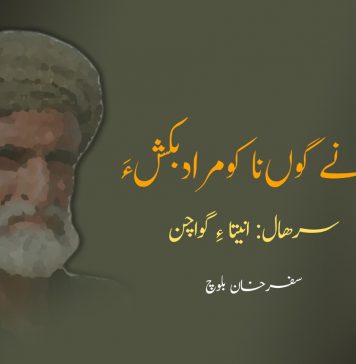 دیوانے گوں ناکو مراد بکش ءَ سرھال:انیتا ءِ گواچن – سفر خان بلوچ