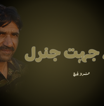 ہمہ جہت جنرل ۔ فراز بلوچ