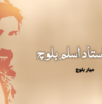 جنرل استاد اسلم بلوچ ۔ میار بلوچ