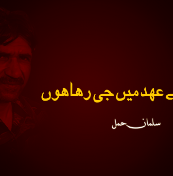 میں اسلم کے عہد میں جی رہا ہوں ۔ سلمان حمل