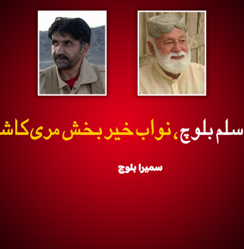 استاد اسلم بلوچ، نواب خیر بخش مری کا شاگرد ۔ سمیرا بلوچ