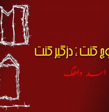 دژمن بلوچ کنت ءُ دزگیر کنت – اسد واھگ