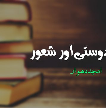 کتاب دوستی اور شعور – امجد دھوار