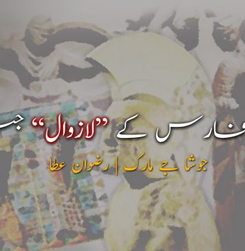 قدیم فارس کے ’’لازوال‘‘ جنگجو – جوشا جے مارک | رضوان عطا