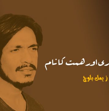 راشد بہادری اور ہمت کا نام – زیمل بلوچ