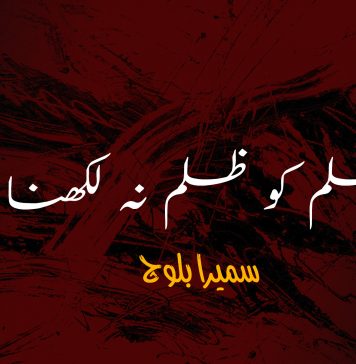 ظلم کو ظلم نہ لکھنا – سمیرا بلوچ