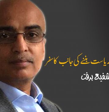 پاکستان کا پنجابی ریاست بننے کی جانب کا سفر – شفیع برفت