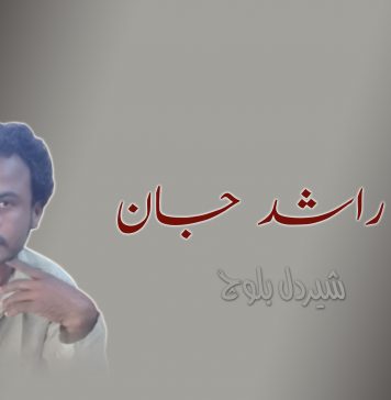 شھید راشد جان – شیردل بلوچ