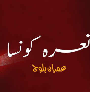 نعرہ کونسا – عمران بلوچ