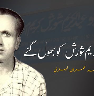 بابو عبدالکریم شورش کو بھول گئے – محمد عمران لہڑی