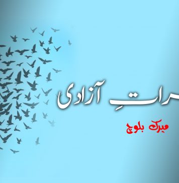 مضمراتِ آزادی – میرک بلوچ